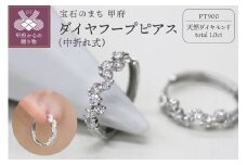 〈 甲府ジュエリー 〉PT900 ダイヤフープピアス 中折れ式 1.0ct 1115081