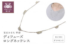 〈 甲府ジュエリー 〉K14　ディフューズ　ロングネックレスATCS-8003WG