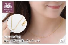 〈 甲府ジュエリー 〉K24 pure gold/ピュアゴールド ネックレス 28097