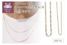 〈 甲府ジュエリー 〉K18　スクエア54cm　ボール47cm　2点セット　チェーンネックレスGSET-8000　鑑別書付き