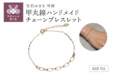 〈 甲府ジュエリー 〉K18　甲丸線ハンドメイド　チェーンブレスレット　GD-7009　鑑別書付き