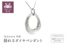 〈 甲府ジュエリー 〉PT900高級ダイヤモンドペンダント 揺れるデザイン【53840-1】