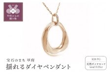 〈 甲府ジュエリー 〉K18ピンクゴールド高級ダイヤモンドペンダント 揺れるデザイン【53840-3】