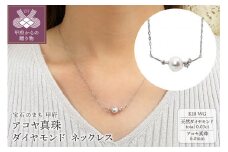 〈 甲府ジュエリー 〉K18WG　アコヤ真珠　ダイヤモンド　ネックレス（#107：03172847-W）