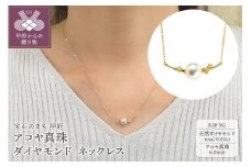 〈 甲府ジュエリー 〉K18YG　アコヤ真珠　ダイヤモンド　ネックレス（#107：01172847-Y）