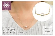 〈 甲府ジュエリー 〉K18YG　アコヤ真珠　ダイヤモンド　ネックレス（#108：01172848-Y）