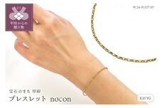 〈 甲府ジュエリー 〉K18YG ブレスレット【nocon】(#126:01327119)　
