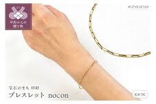 〈 甲府ジュエリー 〉K18YG ブレスレット【nocon】(#127:01327120)