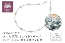 〈 甲府ジュエリー 〉k18アコヤ真珠 ホワイトトパーズ　ステーション　ロングネックレス YF-30