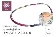 〈 甲府ジュエリー 〉マルチカラー サファイヤ ネックレス YF-31