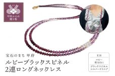 〈 甲府ジュエリー 〉ルビーブラックスピネル　２連ロングネックレス YF-32