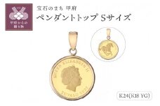 〈 甲府ジュエリー 〉[MADE IN KOFU] 24金 純金 ホースコイン シンプル枠 ペンダントトップ Sサイズ 1/25oz AG-001