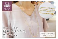 〈 甲府ジュエリー 〉翡翠ステンレスネックレス80cm（ゴールド）K06073-G