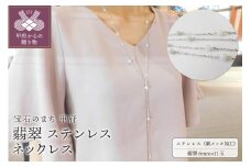 〈 甲府ジュエリー 〉翡翠ステンレスネックレス80cm（シルバー）K06074-G