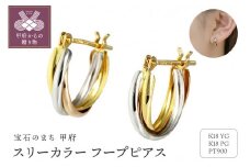 〈 甲府ジュエリー 〉ピアス K18/プラチナ900 スリーカラー pt900 地金 コンビ カラー トリコロールカラー EJ-001