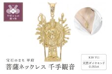 〈 甲府ジュエリー 〉菩薩ネックレス 千手観音 ダイヤモンド 0.015ct ベネチアンチェーン 50cm EJ-002