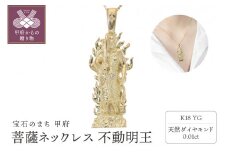 〈 甲府ジュエリー 〉菩薩ネックレス 不動明王 ダイヤモンド 0.01ct ベネチアンチェーン 50cm EJ-003