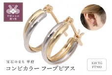 〈 甲府ジュエリー 〉レディース ピアス コンビカラー フープピアス 2カラー K18イエローゴールド pt900 地金 EJ-004