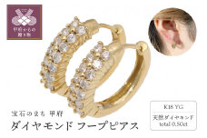 〈 甲府ジュエリー 〉ダイヤモンドピアス 0.5ct K18イエローゴールド フープピアス 中折れピアス EJ-005