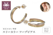 〈 甲府ジュエリー 〉レディース ピアス 3カラー K18 pt900 地金 コンビ カラー トリコロールカラー EJ-006