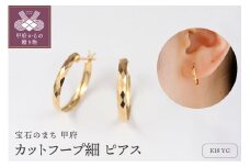 〈 甲府ジュエリー 〉K18 地金 フープピアス　15133