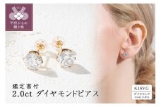〈 甲府ジュエリー 〉K18 2.0ct ダイヤモンドピアス(鑑定書付) 43-6322