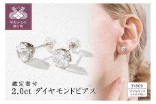 〈 甲府ジュエリー 〉Pt900 2.0ct ダイヤモンドピアス(鑑定書付) 43-6323