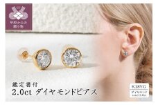 〈 甲府ジュエリー 〉K18 2.0ct ダイヤモンドピアス(鑑定書付) 43-6324