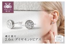 〈 甲府ジュエリー 〉Pt900 2.0ct ダイヤモンドピアス(鑑定書付) 43-6325