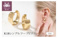 〈 甲府ジュエリー 〉K18 シンプルフープピアス 43-6330