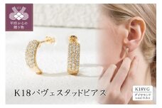 〈 甲府ジュエリー 〉K18 0.3ctパヴェスタッドピアス 43-6334