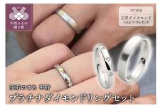 〈 甲府ジュエリー 〉銀婚式・金婚式を祝う結婚指輪プラチナダイヤモンドリング　FRU017ML【メンズリングサイズ：8号～20号 ※0.5号刻み】【レディースリングサイズ：6号～14号 ※0.5号刻み】