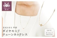 〈 甲府ジュエリー 〉K18ダイヤモンドチェーンネックレス【便利機能付き】/K18SA0206