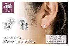 〈 甲府ジュエリー 〉【プラチナ】ダイヤモンドピアス/SPSEP0106
