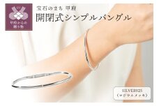 〈 甲府ジュエリー 〉【SILVER925ロジウムメッキ】開閉式シンプルバングル/SBL0100RM