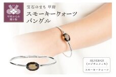〈 甲府ジュエリー 〉【SILVER925ロジウムメッキ】スモーキークォーツバングル/SBL0111RM