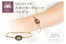 〈 甲府ジュエリー 〉【SILVER925ゴールドメッキ】スモーキークォーツバングル/SBL0111GM
