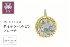 〈 甲府ジュエリー 〉K18イエローゴールド ダイヤラペルピン・ブローチ【 52446-2】
