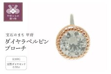 〈 甲府ジュエリー 〉K18ピンクゴールド ダイヤラペルピン・ブローチ【 52446-3】