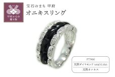 〈 甲府ジュエリー 〉【サイズ：8.5号】PT900 オニキスリング【 272-0011-1 】