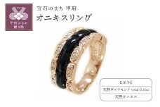 〈 甲府ジュエリー 〉【サイズ：7号】K18ピンクゴールド オニキス リング【 272-0011-3】