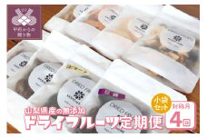 【4回定期便】山梨県産ドライフルーツ小袋セット