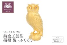 〈 甲府ジュエリー 〉K24　純金工芸品　招福　梟ふくろう　K06048-H