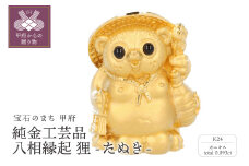 〈 甲府ジュエリー 〉K24　純金工芸品　八相縁起　狸たぬき　K06049-H