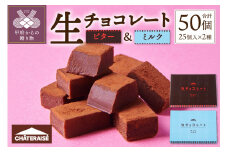 【シャトレーゼ】生チョコレート〈ビター＆ミルク〉2種 50個
