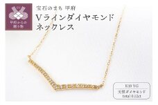 ＜ 甲府ジュエリー ＞K18YG 0.12ctVラインダイヤモンドネックレスP3125