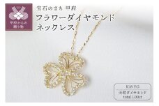 〈 甲府ジュエリー 〉K18YG 1.00ctフラワーダイヤモンドネックレスP3236