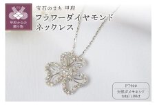 〈 甲府ジュエリー 〉PT900 1.00ctフラワーダイヤモンドネックレスP3236