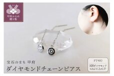 〈 甲府ジュエリー 〉Pt900【D SI EX H&C】ダイヤモンドチェーンピアス　トータル0.2ct　K06056-H