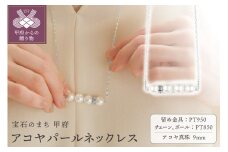 〈 甲府ジュエリー 〉プラチナアコヤパールネックレス【便利機能付き】/SPFR0172